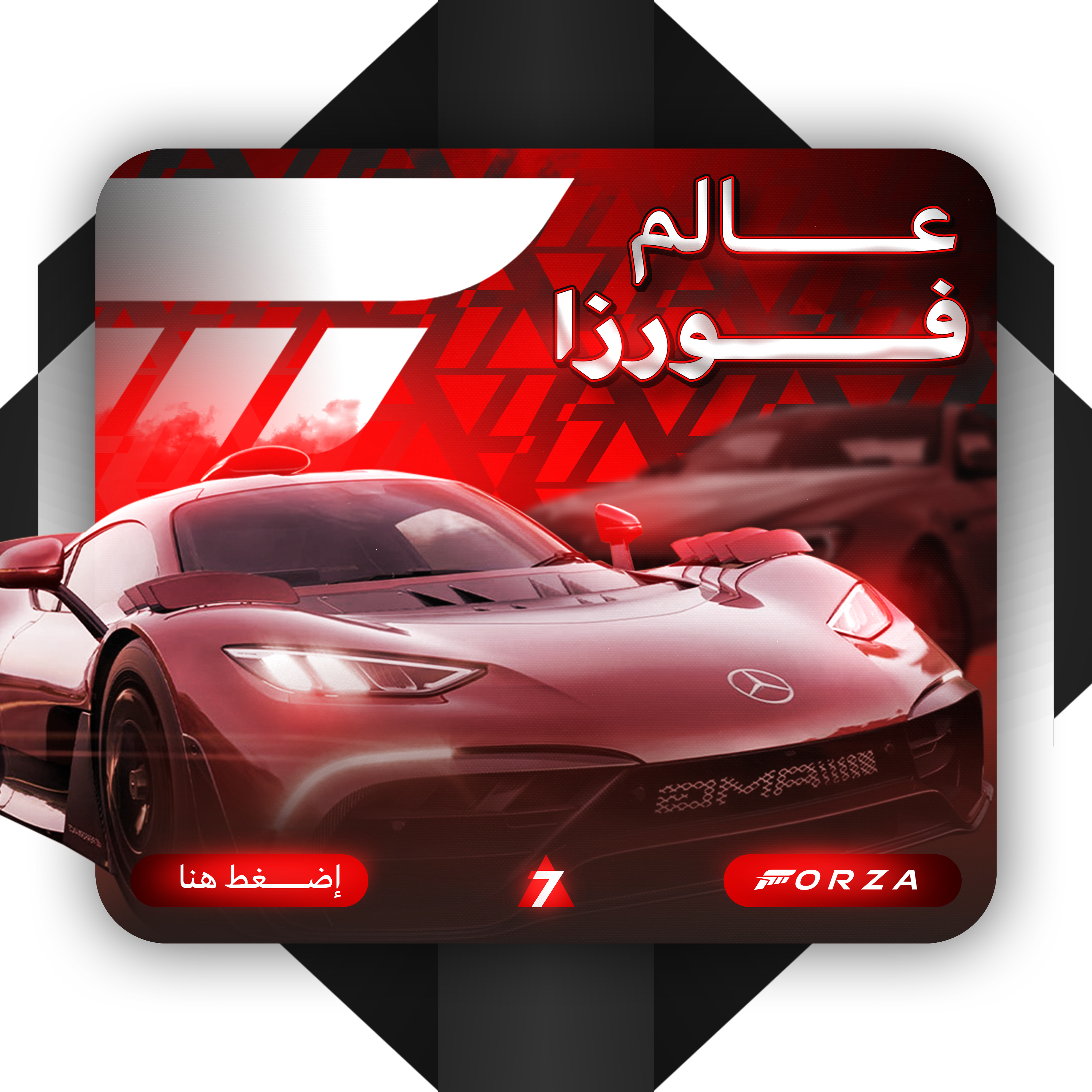 عالم فورزا | Forza World