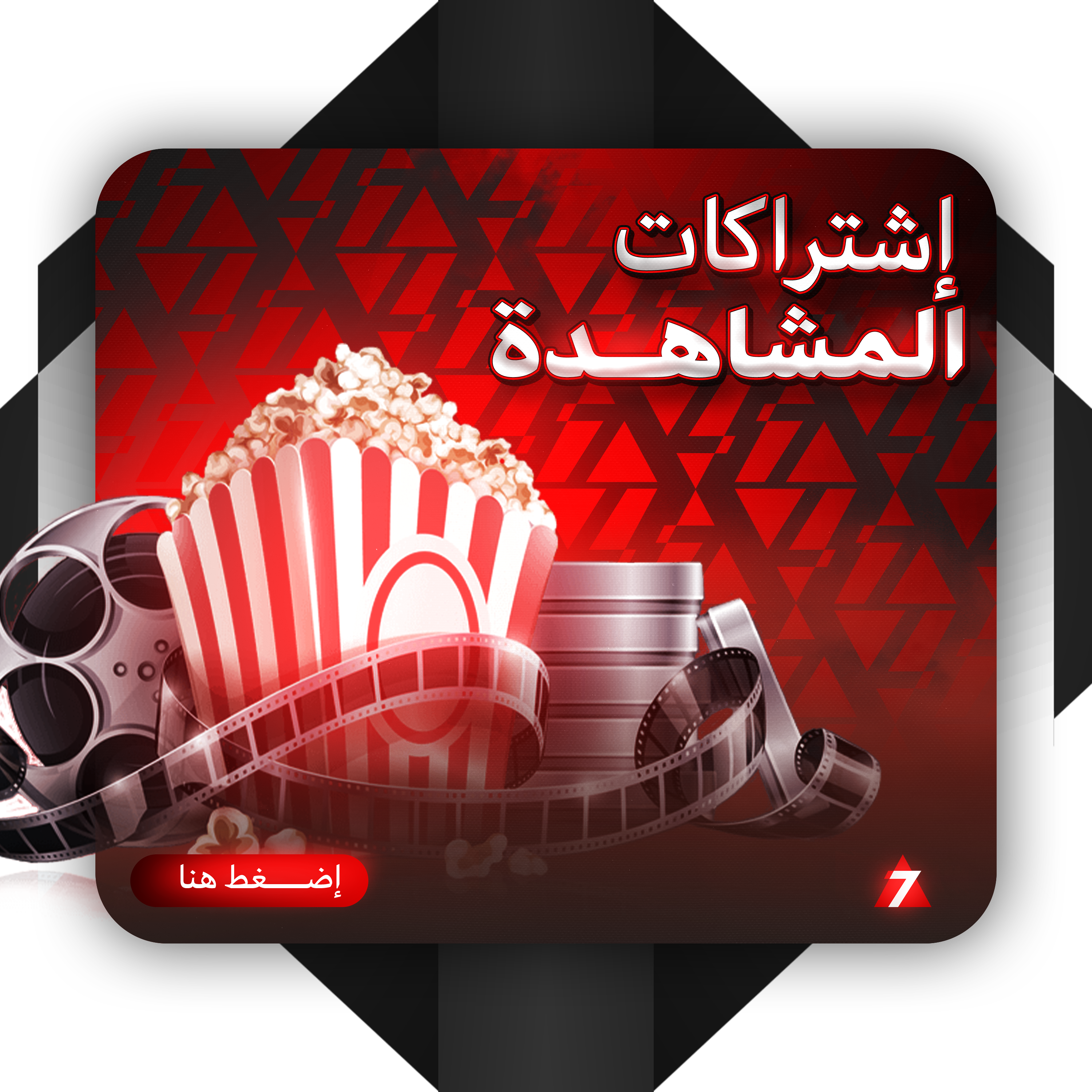 اشتراكات المشاهدة