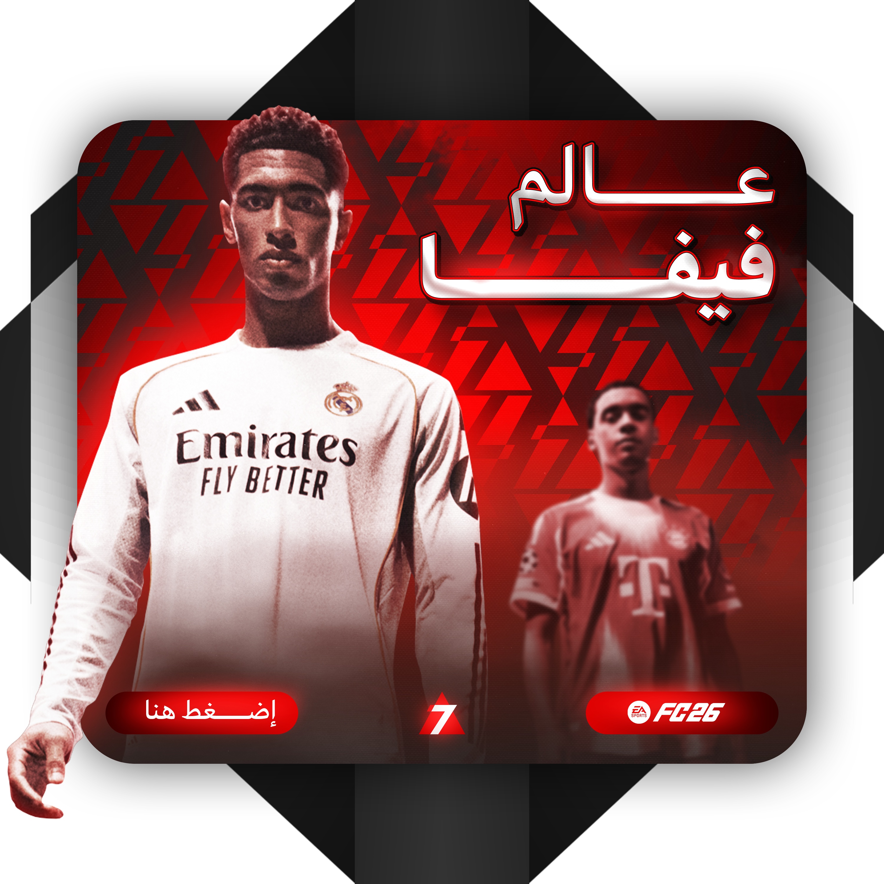 عالم فيفا | FIFA World