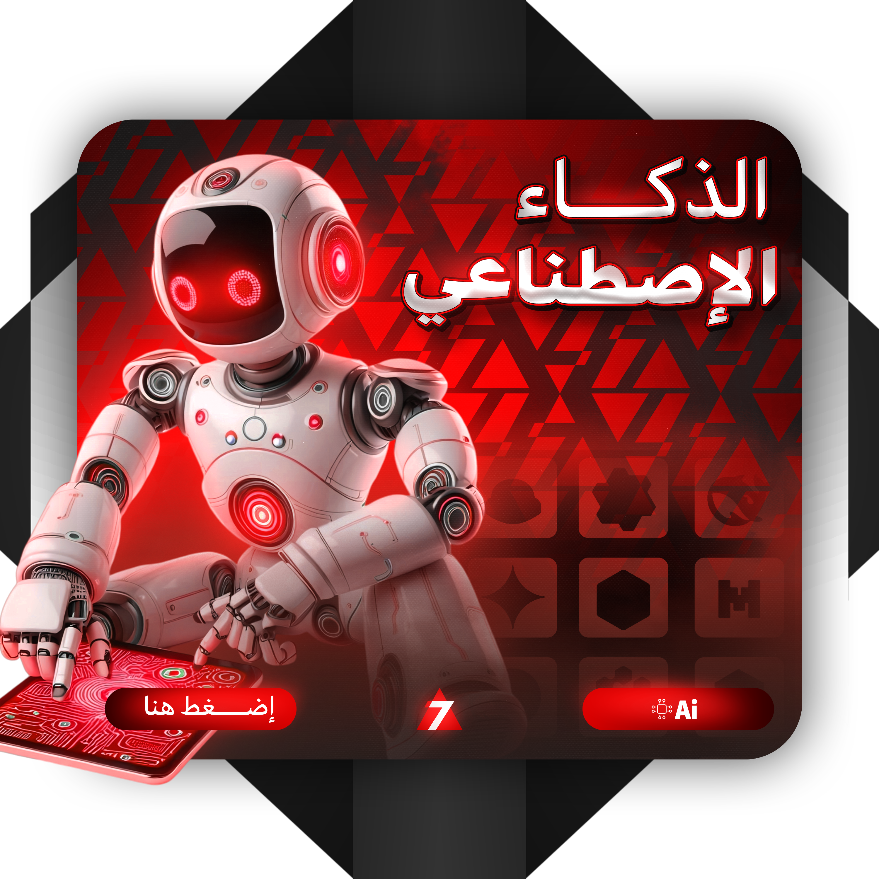الذكاء الاصطناعي | AI