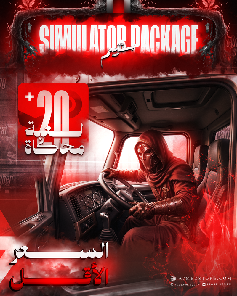 بكج محاكاة | Simulator Package — +20 لعبة