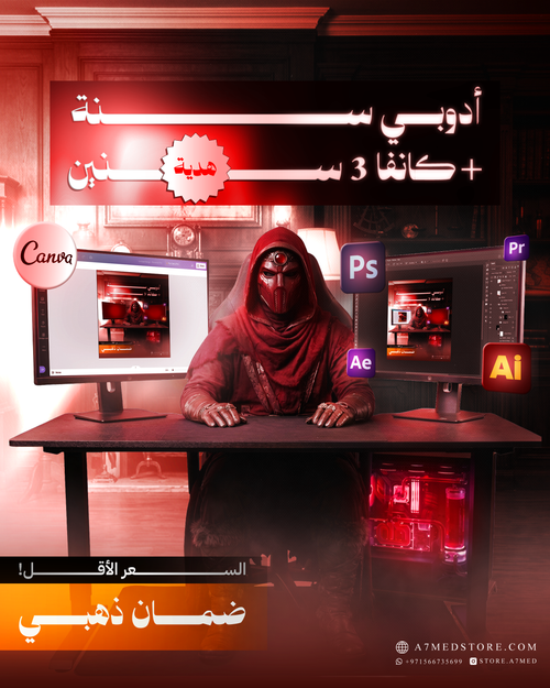 Adobe Creative Cloud + Canva Pro — أدوبي سنة + كانفا 3 سنوات